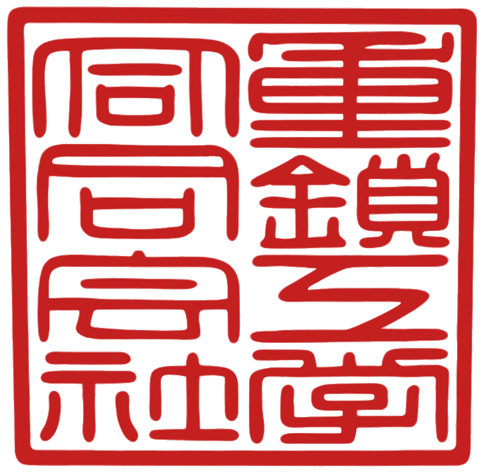 重鎖工學 合同會社 — 日本語に切り替える